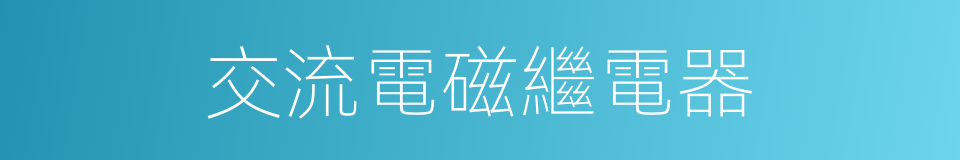 交流電磁繼電器的同義詞