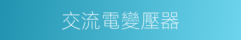 交流電變壓器的同義詞