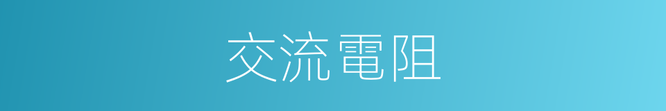 交流電阻的同義詞