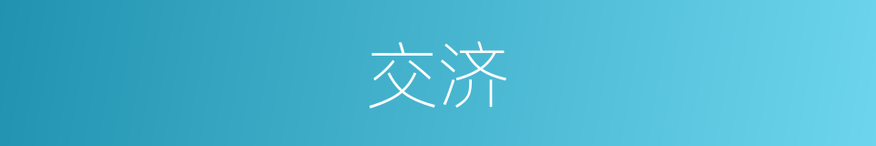 交济的同义词