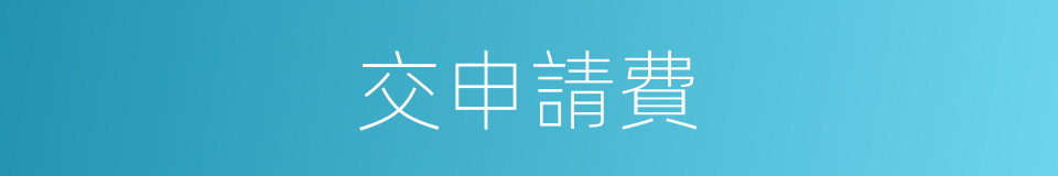 交申請費的同義詞