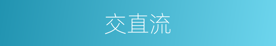 交直流的同义词