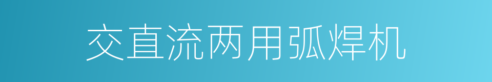 交直流两用弧焊机的同义词