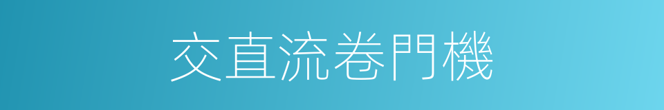 交直流卷門機的同義詞