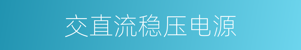 交直流稳压电源的同义词