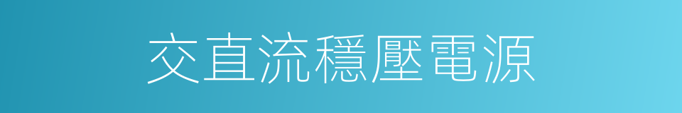 交直流穩壓電源的同義詞