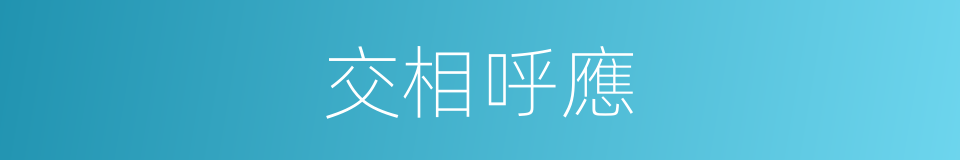 交相呼應的同義詞