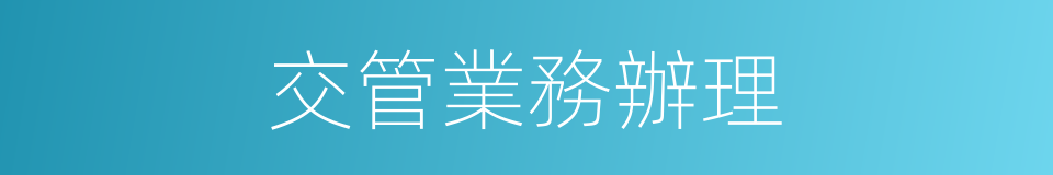 交管業務辦理的同義詞