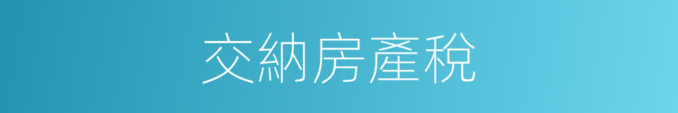交納房產稅的同義詞