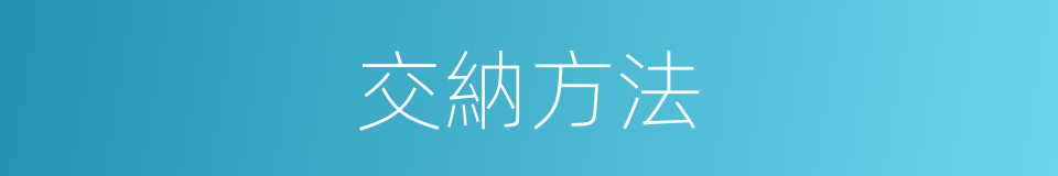 交納方法的同義詞
