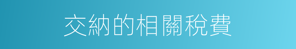 交納的相關稅費的同義詞