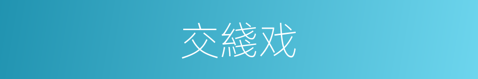 交綫戏的同义词