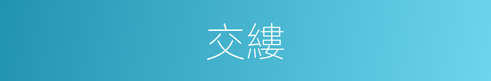 交縷的意思