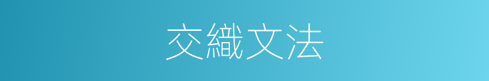 交織文法的同義詞