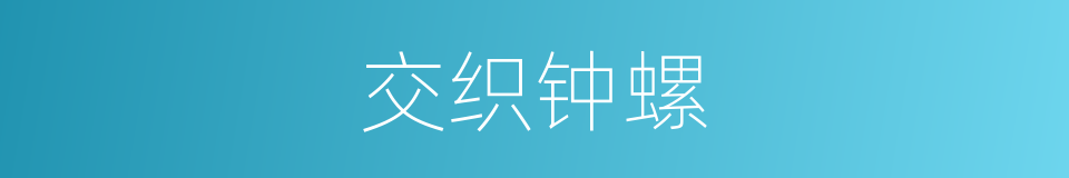 交织钟螺的同义词