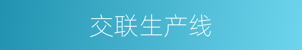 交联生产线的同义词