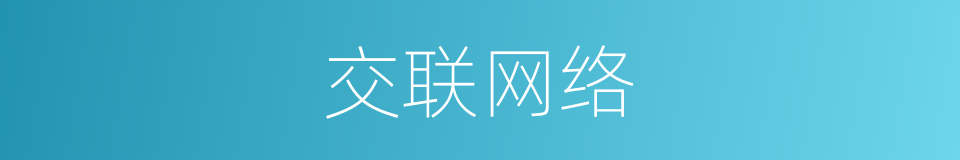 交联网络的同义词