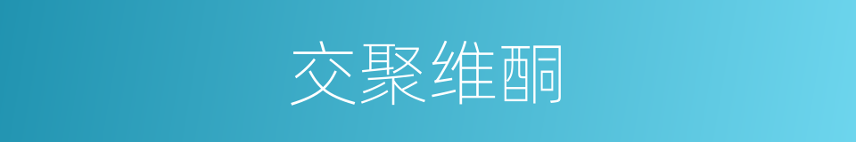 交聚维酮的同义词