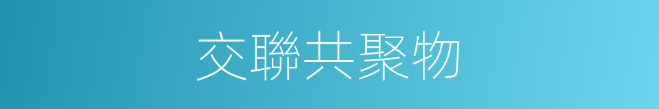 交聯共聚物的同義詞