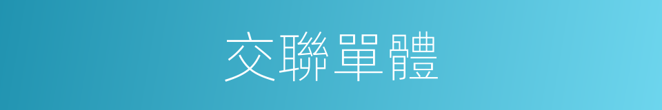 交聯單體的同義詞