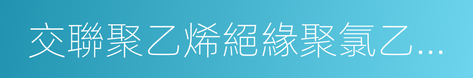 交聯聚乙烯絕緣聚氯乙烯護套電力電纜的同義詞