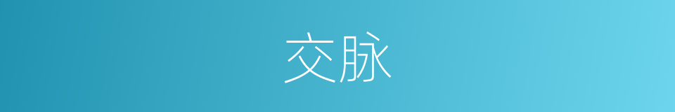 交脉的同义词