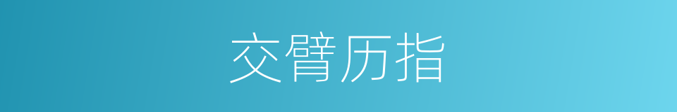 交臂历指的意思