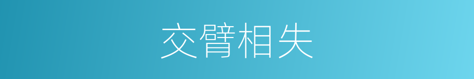 交臂相失的意思