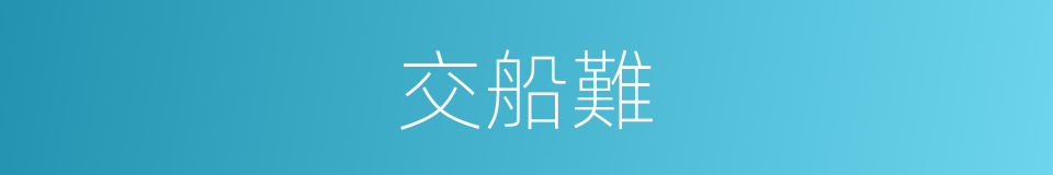 交船難的同義詞