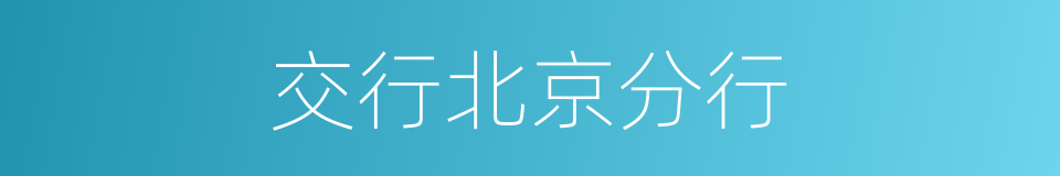 交行北京分行的同义词
