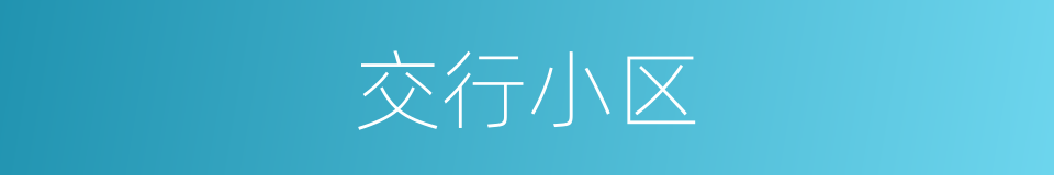 交行小区的同义词