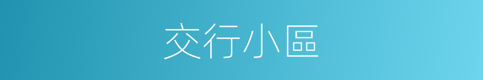 交行小區的同義詞