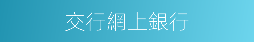 交行網上銀行的同義詞
