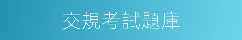 交規考試題庫的同義詞