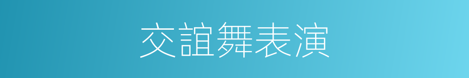 交誼舞表演的同義詞