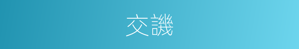 交譏的意思