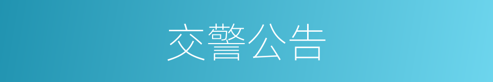 交警公告的同义词
