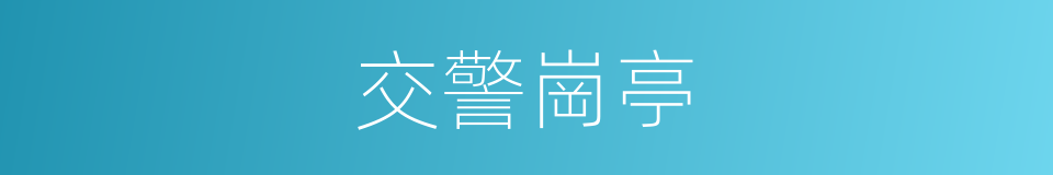 交警崗亭的同義詞