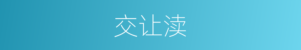 交让渎的同义词