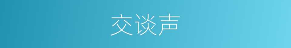 交谈声的同义词