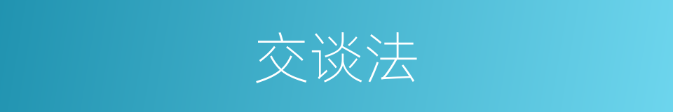 交谈法的同义词