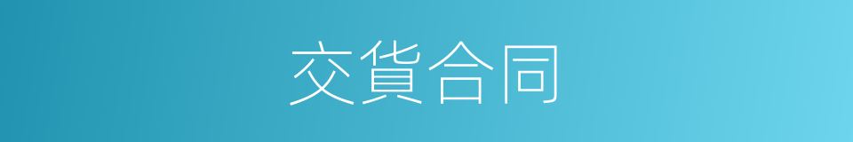 交貨合同的同義詞