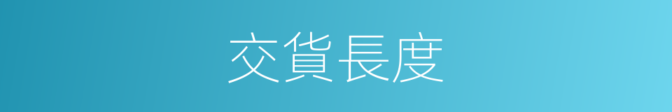 交貨長度的同義詞