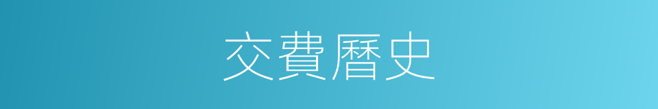 交費曆史的同義詞
