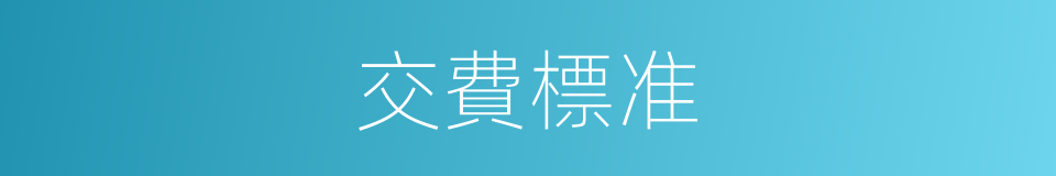 交費標准的同義詞