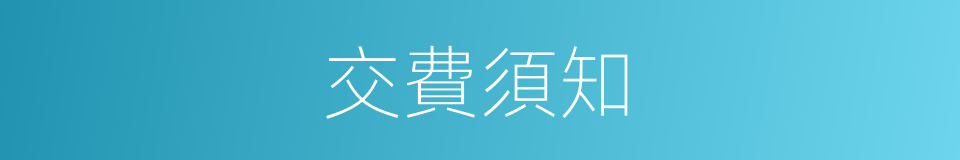 交費須知的同義詞