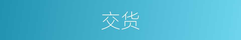 交货的意思