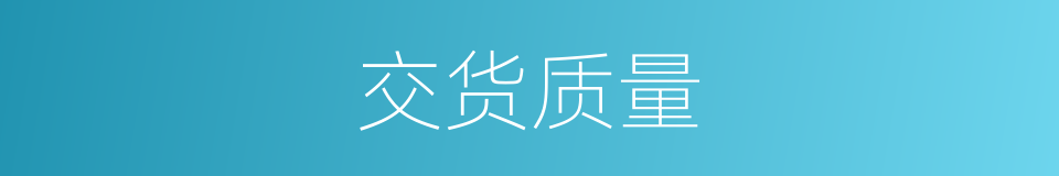 交货质量的同义词