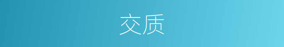 交质的意思