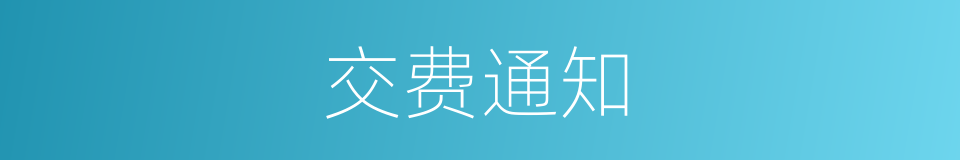 交费通知的同义词